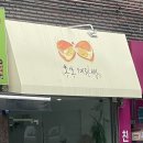 쏭쏭계란빵연수점 이미지