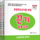 2025 초등특수교사를 위한 끈기 임용 2차(심층면접.수업실연&지도안영역)(전2권),지북스 이미지