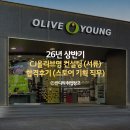 26년 상반기 CJ올리브영 서류 컨설팅 합격 후기 (스토어기획)