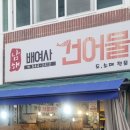 남해배여사건어물
