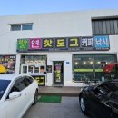 양수리연핫도그 이미지