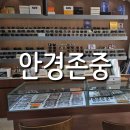 안경존중 | 서울 광진구안경점 안경존중 광장점 추천 및 후기