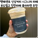 텐퍼센트커피양산사송3지구점 | 텐퍼센트 신상커피 시그니쳐라떼 부드럽고 진한라떼 좋아하면 넘 추천커피🤎
