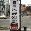 동궁찜닭구미옥계점 이미지