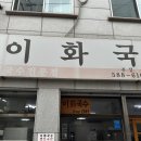 이화국수 - 강릉시 중앙시장1길 11 | 이화국수