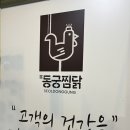 설동궁 | 15년째 찐단골 후기, 동궁찜닭본점/주차/상인동찜닭/솔직후기