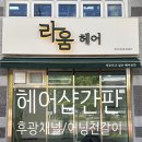 삼성 헤어스케치 | 헤어샵간판, 글자 뒤에서 불 들어오는간판 제작 및 설치 후기