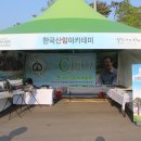한국 산림아카데미 산림박람회 참석 이미지