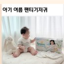 엔젤트리주 | 여름 팬티형 기저귀 통기성 좋은 팸퍼스 뽀로로기저귀 5단계 후기