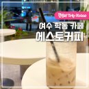에스토커피