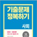 2024 9급 공무원 기출문제 정복하기 - 사회,공무원시험연구소,서원각 이미지