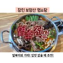 다가오는 말복! 어른도 아이도 몸보신에 최고 냄새 하나도 안나는 맛있는 염소전골 장인 보양산 염소탕