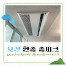오산한솔솔파크 시스템에어컨 LG휘센 시공후기