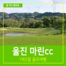 울진마린cc 후기 바다 풍차보이는 경북골프장 1박2일 골프여행 가격 코스공략 방법