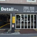 세차프로 디테일링 이미지