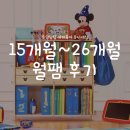 매직 뮤지컬 잉글리쉬(1기) | 월팸후기 디즈니 월팸 미친패키지 15개월~26개월 노출 후기(가격/중고vs새제품)