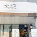 헤어썸 이미지