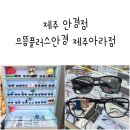 으뜸플러스안경제주아라점 | 제주 안경점 으뜸플러스안경 제주아라점 가성비 최고