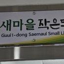 구의1동새마을작은도서관 이미지