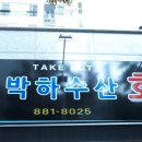 박하수산