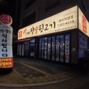 비산동숯불뒷고기