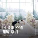 퓨어가든 | W.4 가든홀 본식스냅 더퓨어스냅 예약 후기