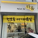 개미미용실 - 군위군 이화3길 7 | [전포동]서면 근처 전포 아기미용실 "살롱드라움" 내돈내산 후기