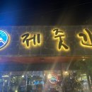제줏간포항영일대점