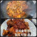 청주강쇠솥뚜껑낙지닭도리탕 | 청주 솥뚜껑 닭요리 맛집 강쇠솥뚜껑낙지닭도리탕 청주점