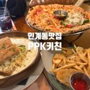 인계로 | [공지] 인계동맛집 PPK키친 수원본점 ,특허받은 화덕피자 파스타 후기