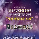 광산구립합창단 제22회 정기연주회<가장 아름다운 노래> 이미지