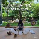 밀신어린이집 | 밀양여행 밀양명상원데이클래스 빛으로 명상 문화센터 체험후기