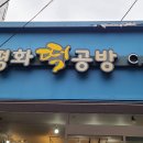 평화떡공방카페