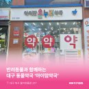 아이맘약국 이미지