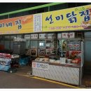 선미닭집 이미지