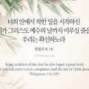 오늘의 &#39;영어성경 사진&#39;(397강) “너희 안에서 착한 일을 시작하신 분”(빌립보서 1장 6절) 이미지