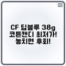 캔디PC | TFG Cloud CF, 코튼캔디 딥블루 38g 특가!