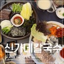 맛있는칼국수 | 하계동 맛집 | 생굴보쌈, 과메기가 맛있는 신가네칼국수 솔직 후기 주차 예약