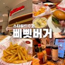 슈퍼클래식 | 스타필드 수원 삐삣버거 솔직후기 │ 클래식버거·슈퍼클럭 추천!