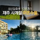 고성리-2 | 제주 동쪽에서 미온수 수영장 찾는다면? 성산일출봉 근처 휘닉스아일랜드