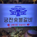 궁전숯불갈비목살 이미지