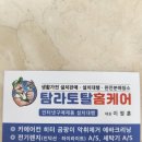 탐라토탈홈케어 이미지