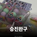 승진교통㈜ | 동묘 완구거리 승진완구 후기, 요즘 유행하는 왁뿌볼 말랑이 잔뜩 사온 날(추천, 비추)