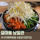 남일관 | 광양 중마동 남일관에서 낙지 들어간 제육볶음 먹고왔어요