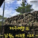 (합)오토렌트카 남원지점 | 여행⑤] 큰엉해안경승지 한반도, 동선제면가 흑돼지비빔국수, 성산스타벅스 - 남원,서귀포시내가볼만한곳