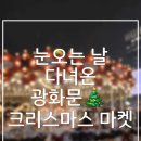눈 오는 날 다녀온 광화문 마켓 후기