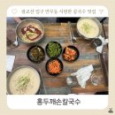 홍두깨갈국수 | 광교산 근처 연무시장 콩국수 맛집 홍두깨손칼국수