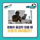 #배움 117# 운동이 즐겁지 않을 때 어떻게 해야 할까? 이미지