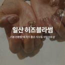 허즈블라썸