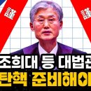 조희대 등 대법관 탄핵 준비해야 이미지